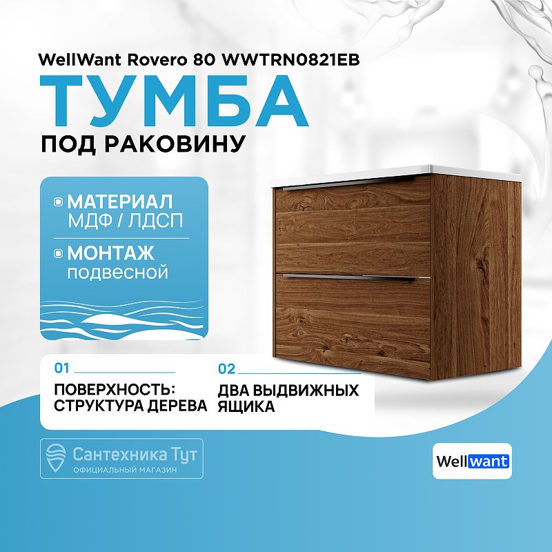 Тумба под раковину WellWant Rovero 80 WWTRN0821EB подвесная Дуб