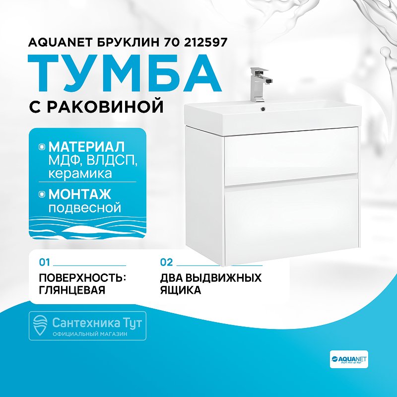 Тумба с раковиной Aquanet Бруклин 70 212597 подвесная Белая