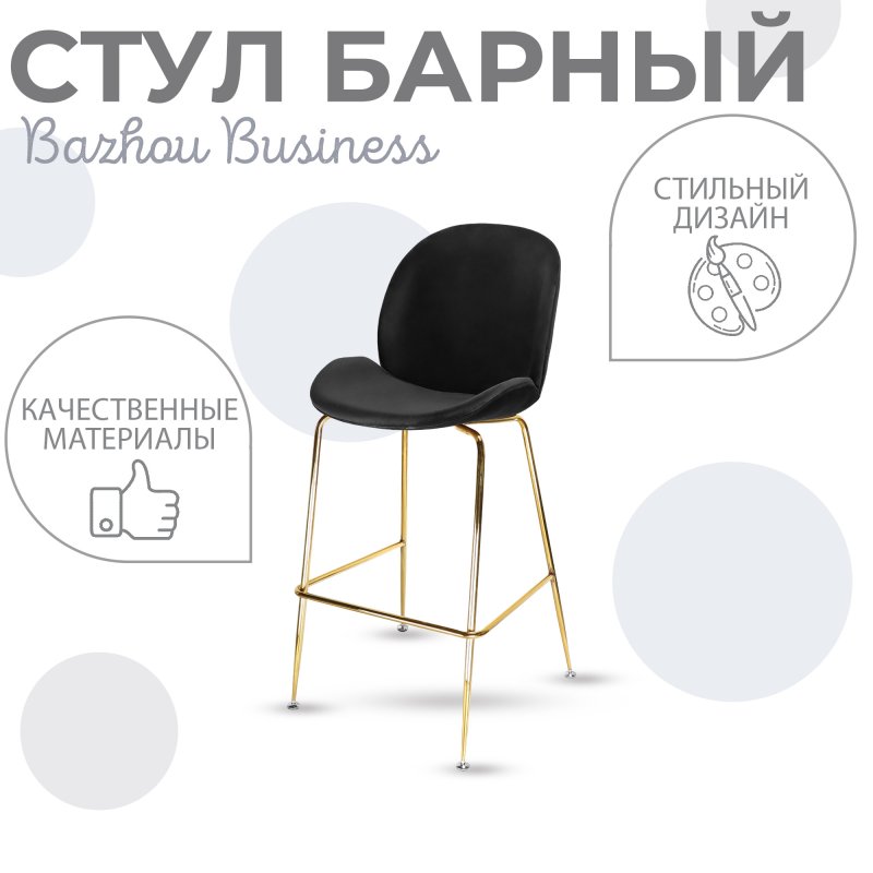 Стул барный Bazhou Business черный 48х68х118 см