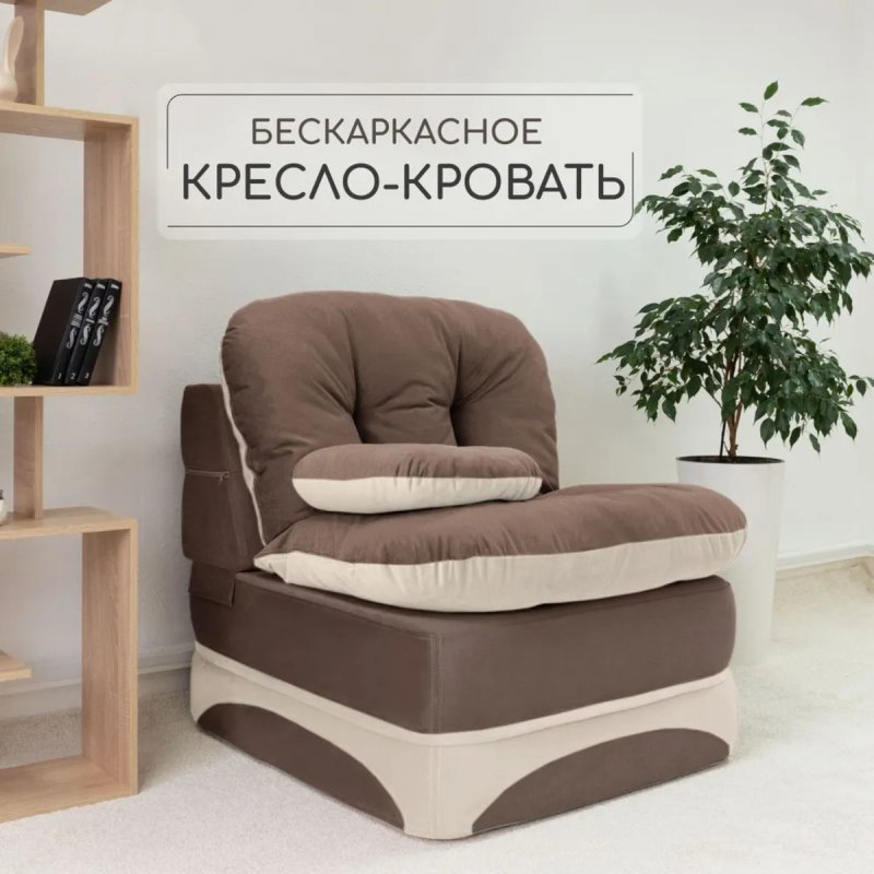 Бескаркасное кресло-кровать Клиффорд 900*950мм  велюр