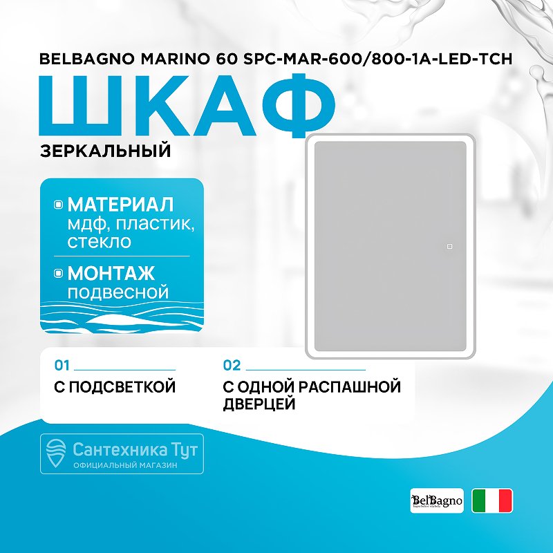 Зеркальный шкаф BelBagno Marino 60 SPC-MAR-600/800-1A-LED-TCH с подсветкой Белый